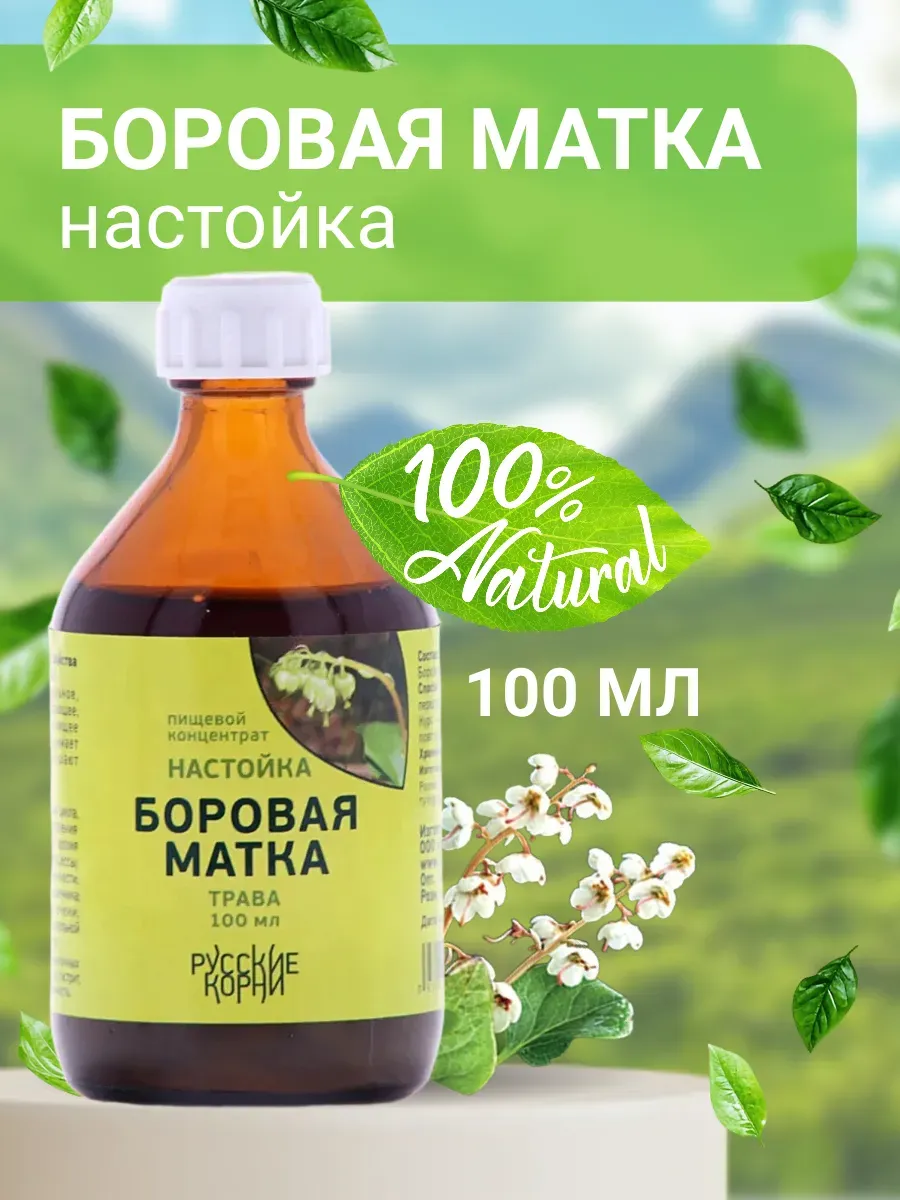Боровая матка настойка витамины для женщин 100 мл