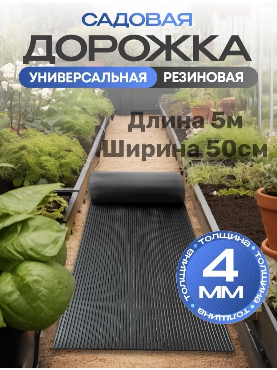 Садовая дорожка резиновая противоскользящая