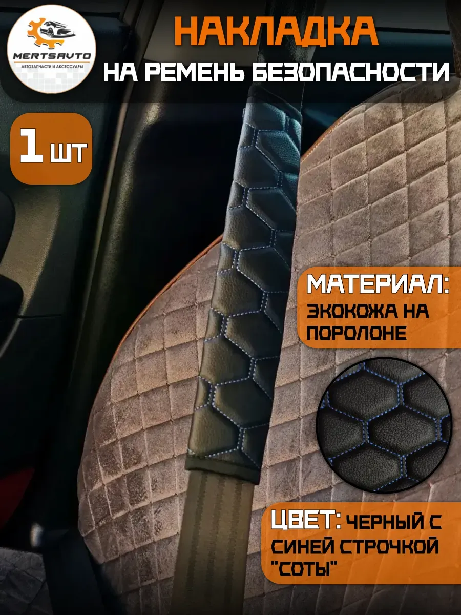 накладка на ремень безопасности