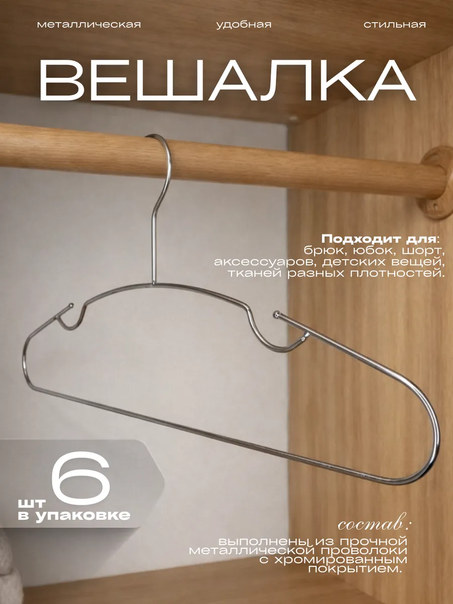 Вешалки металлические хром 6шт