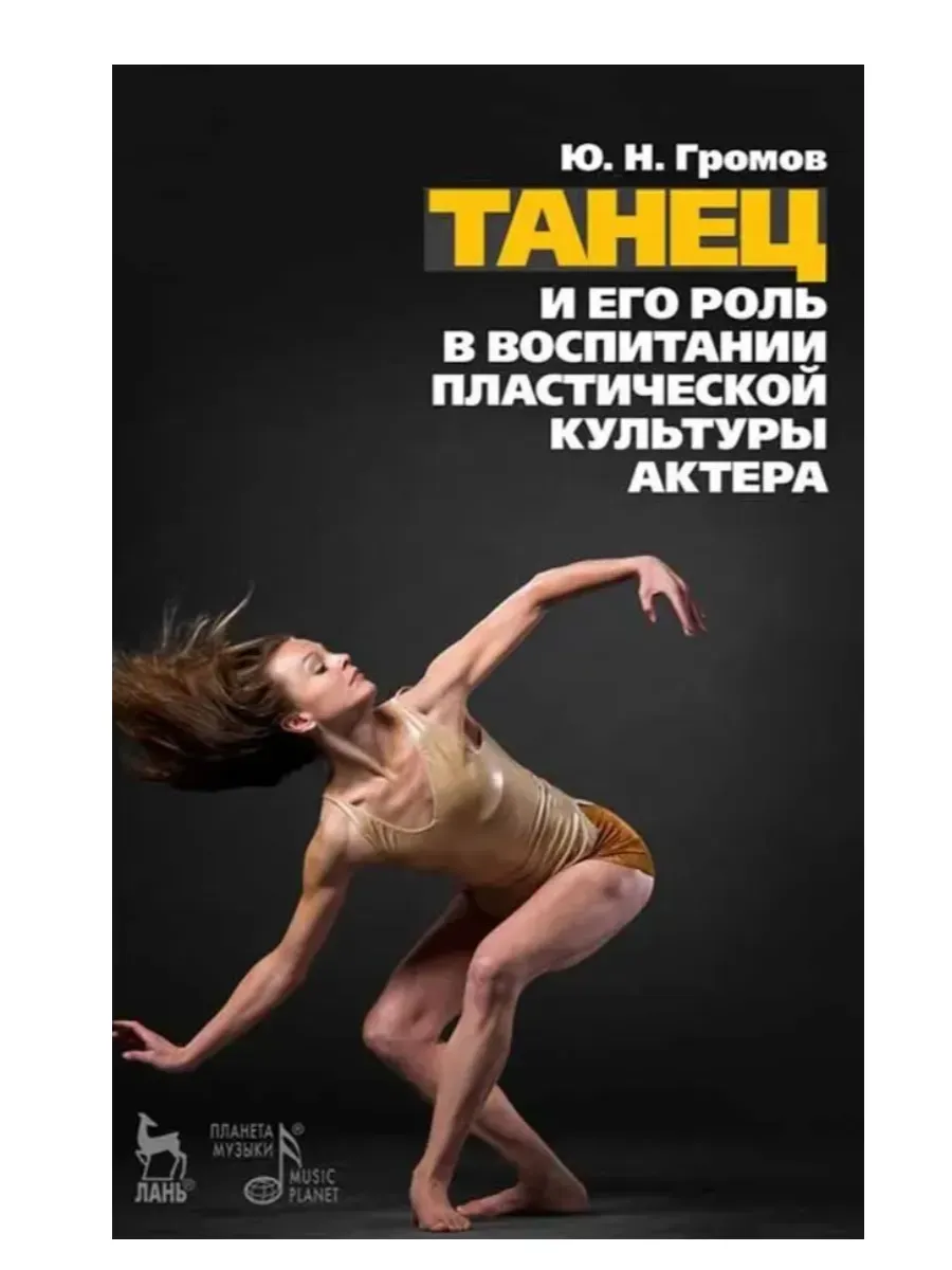 Танец и его роль в воспитании пластической культуры актера.