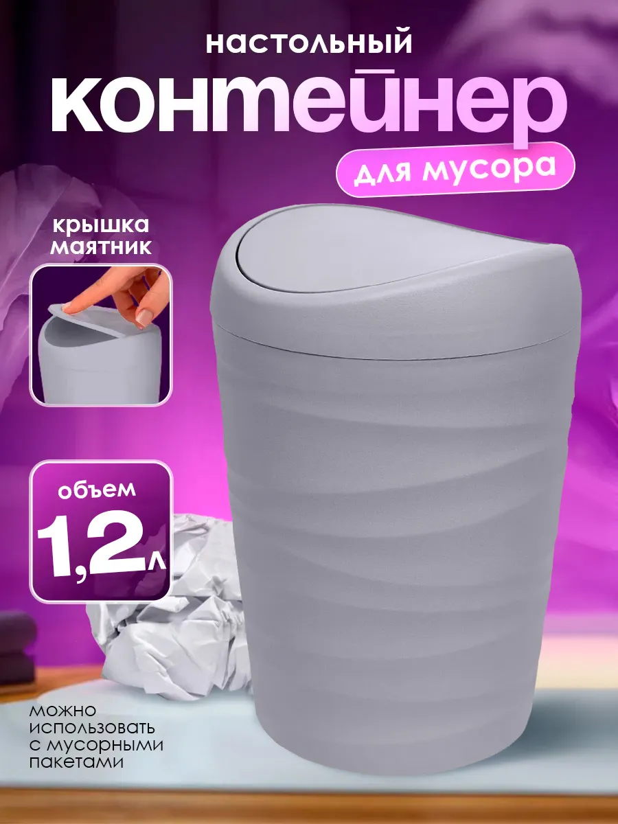 Мусорное ведро с крышкой настольное 1.2 л