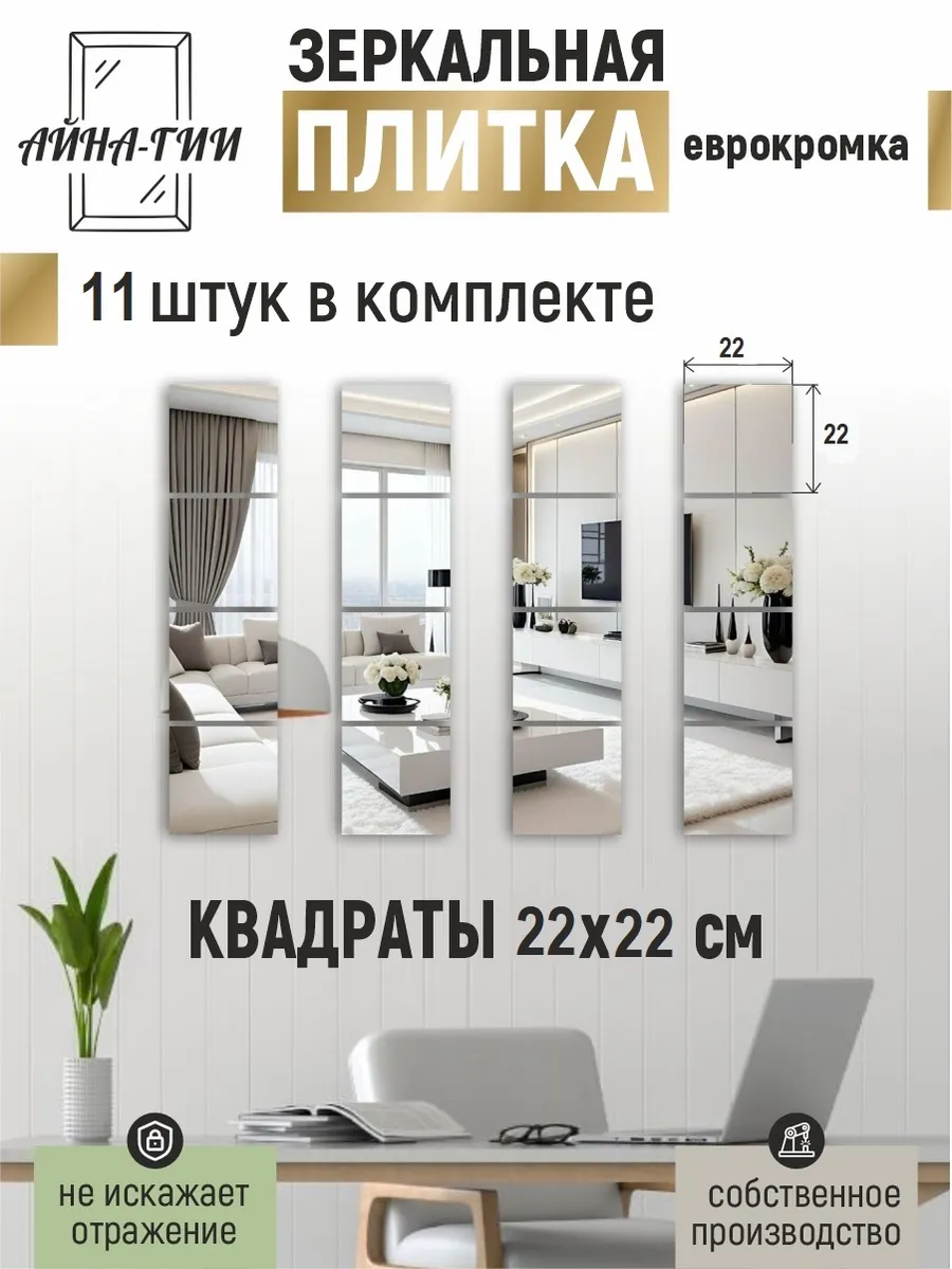Зеркальная плитка Квадрат 22х22см (11шт.)