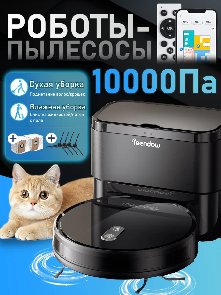 Робот пылесос с влажной и сухой уборкой,10000 Па,APP+Пульт