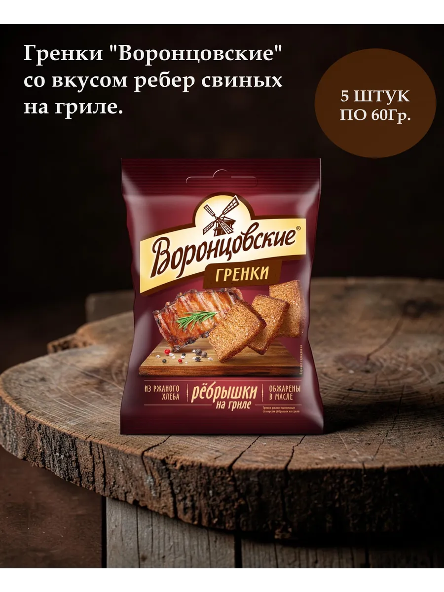 Сухарики-гренки рёбрышки на гриле, 5 шт х 60 г