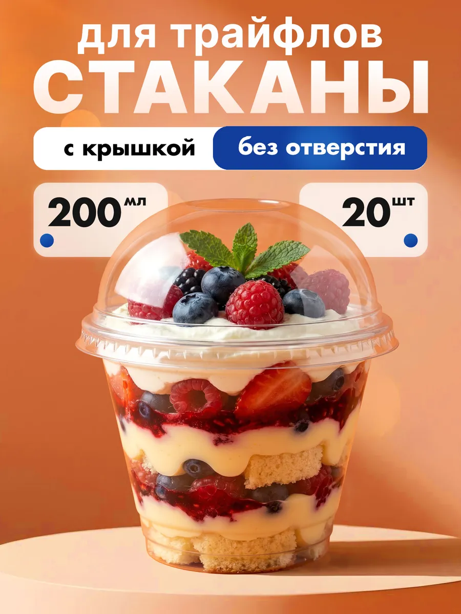 Стаканчики для трайфлов, креманки одноразовые 200 мл 20 шт