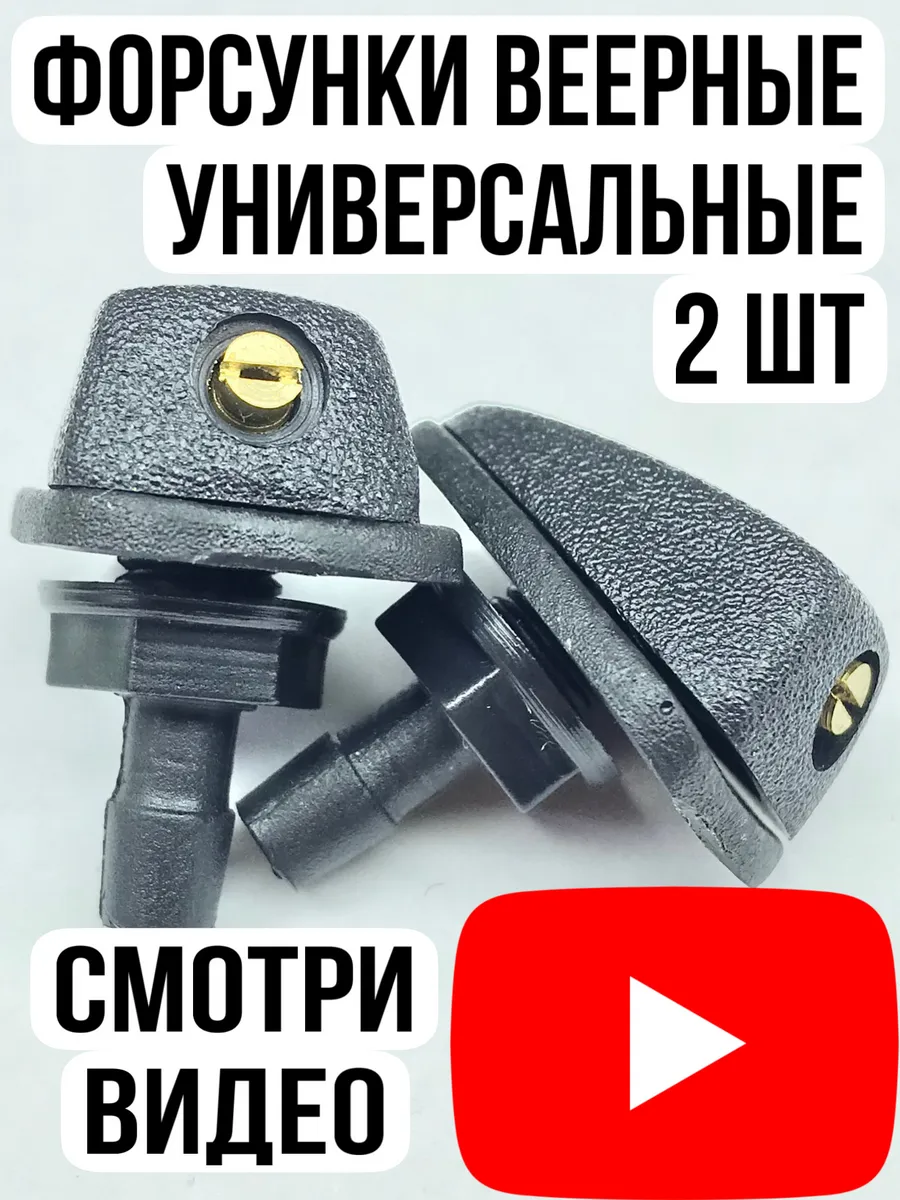 Форсунки омывателя лобового стекла веерные для автомобиля.