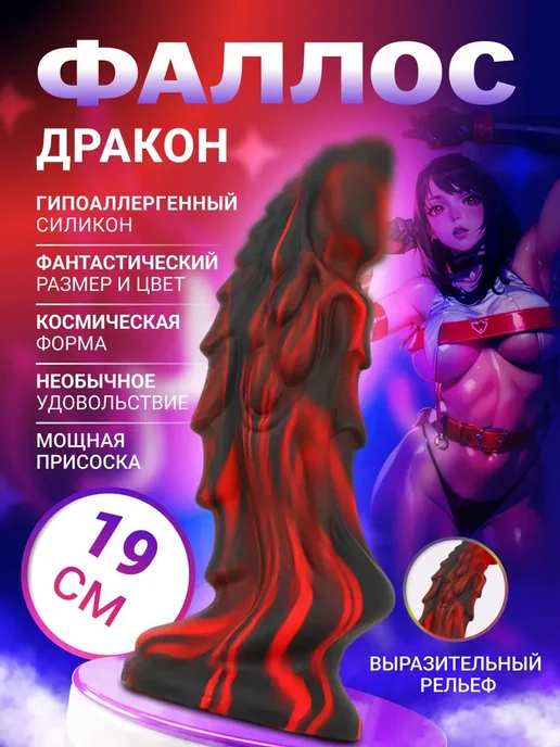 Фаллоимитатор Фаллос "Дракон" 19 см Раскаленная Лава, черный