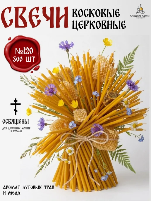 Спасские Свечи Свечи церковные освященные восковые №120, 150 шт, 300 шт