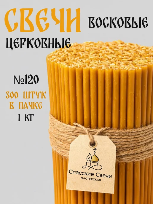 Спасские Свечи Свечи церковные освященные восковые №120, 150 шт, 300 шт, фото 2