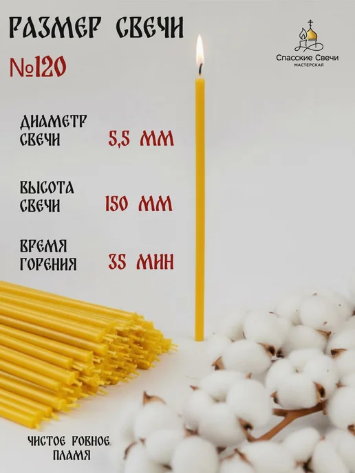 Спасские Свечи Свечи церковные освященные восковые №120, 150 шт, 300 шт, фото 3