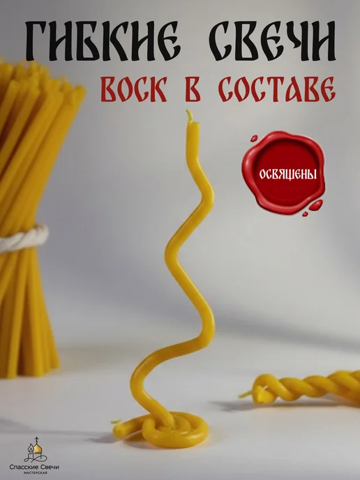 Спасские Свечи Свечи церковные освященные восковые №120, 150 шт, 300 шт, фото 8