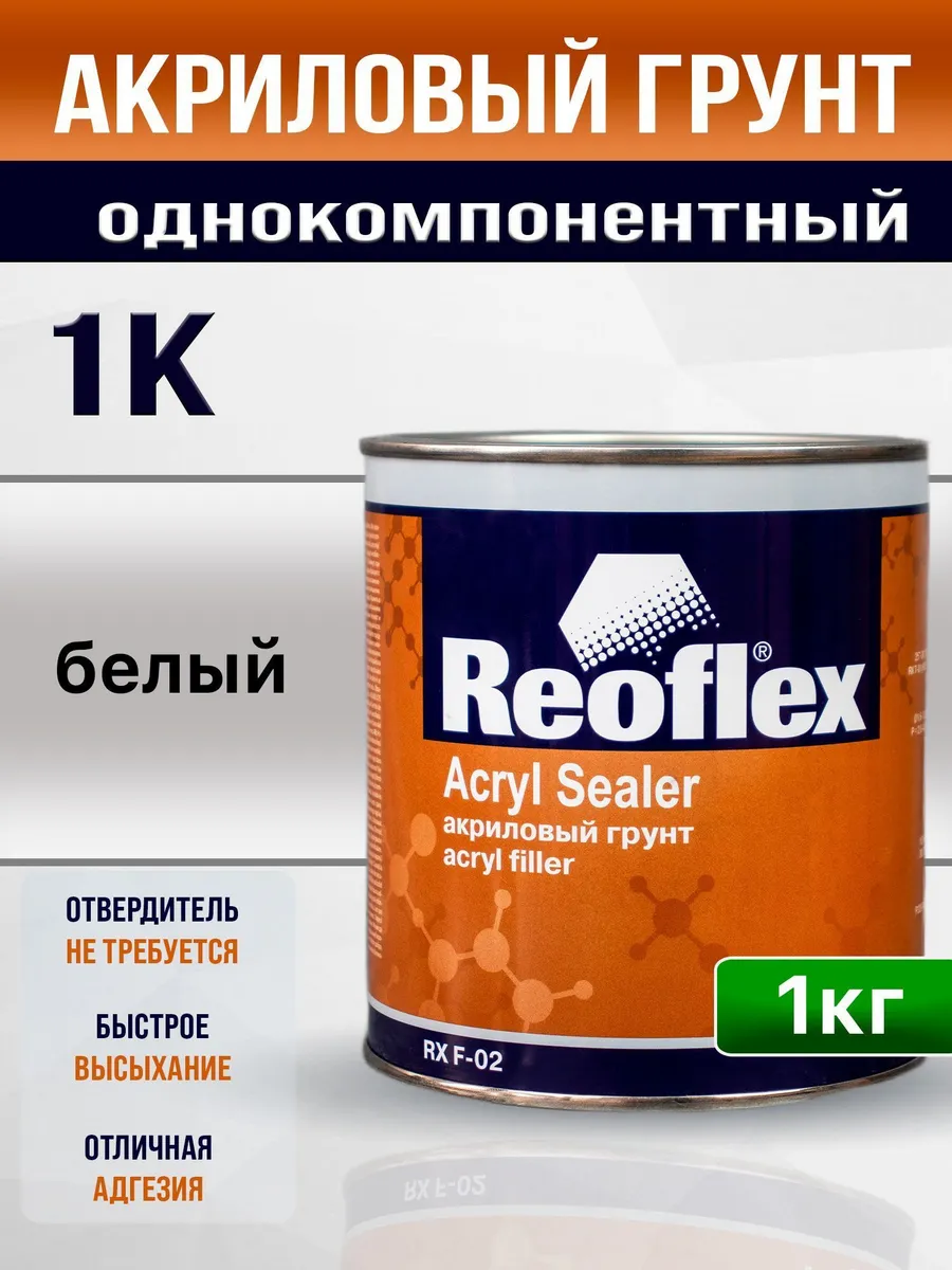 Грунт автомобильный акриловый однокомпонентный REOFLEX 1K AC
