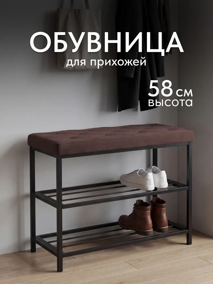 Обувница в прихожую с сиденьем металлическая
