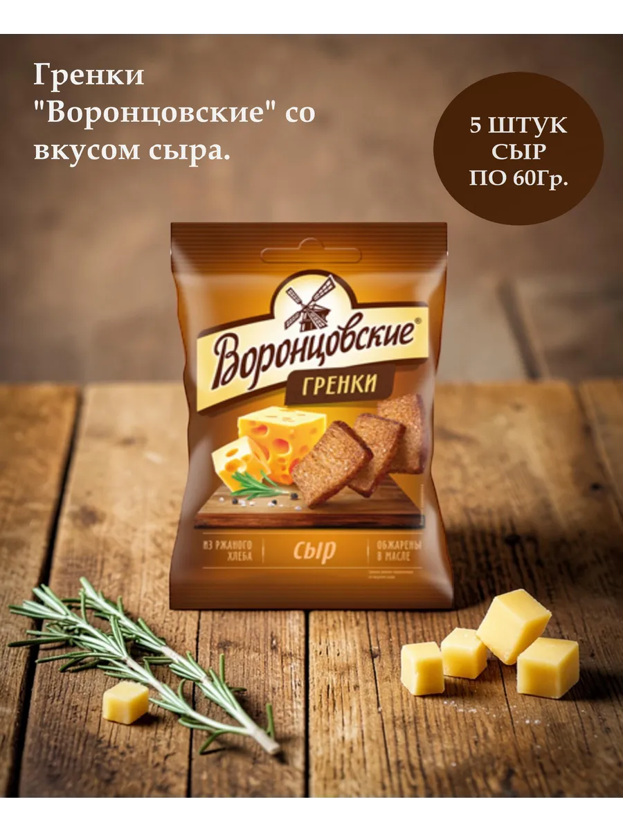 Сухарики-гренки со вкусом сыра, 5 шт х 60 г, Россия