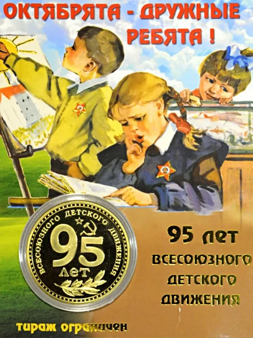 Монета сувенирная подарочная Октябрята, подарочная Октябрята, фото 2