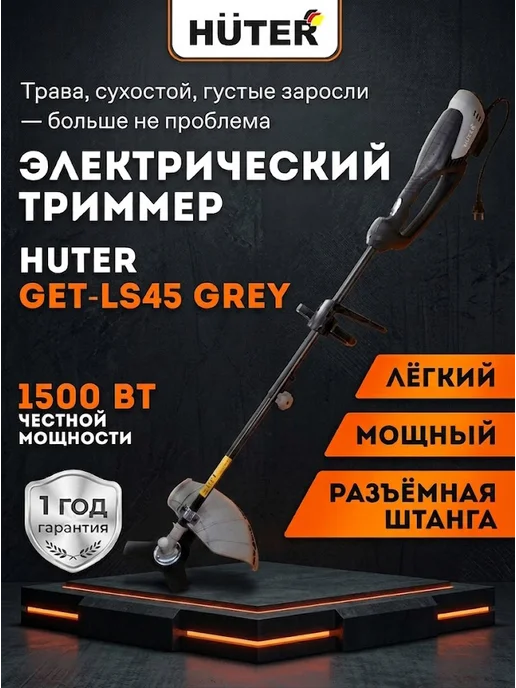 Триммер электрический для травы от сети мощный GET-LS45 Grey