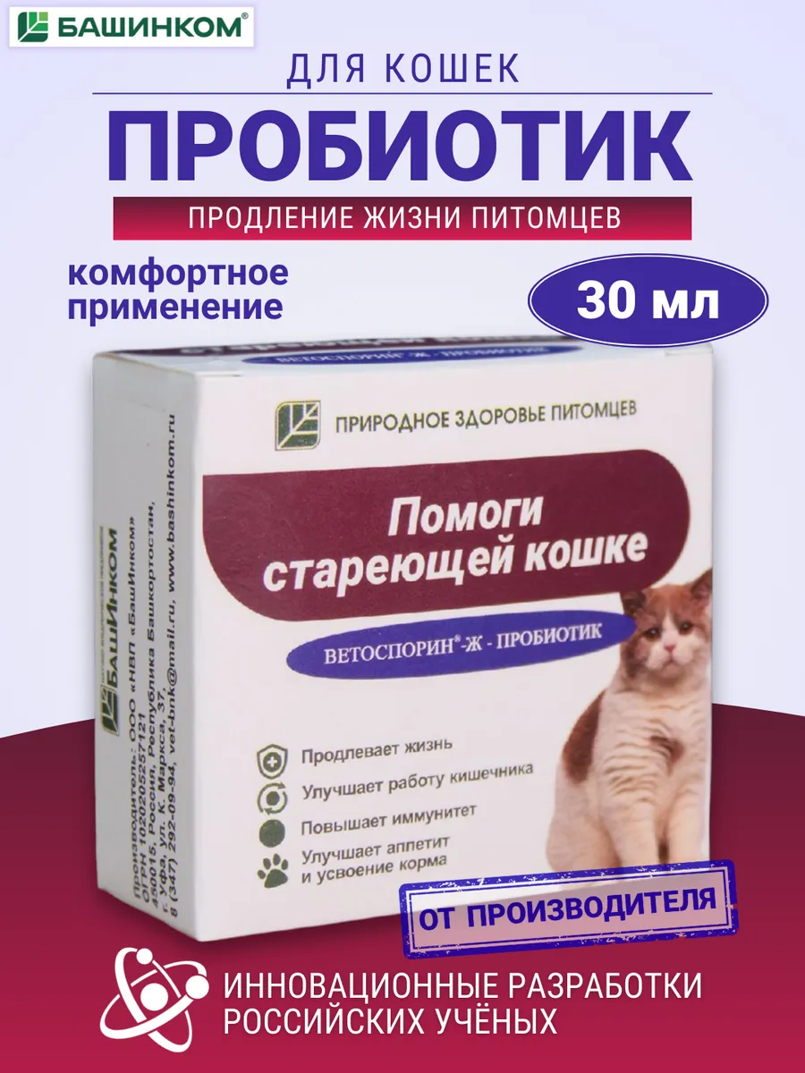 Помоги стареющей кошке 30 мл. Пробиотики