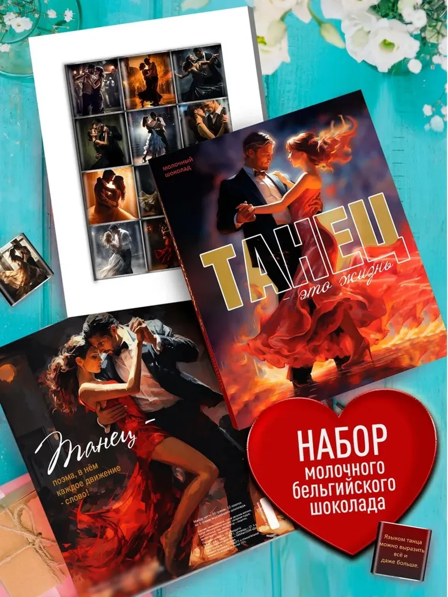 Набор шоколада Танец