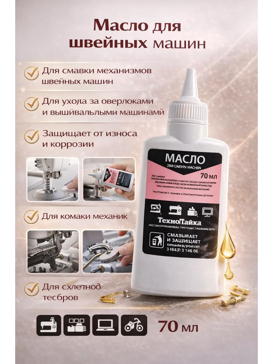 Масло для швейных машин универсальное 70 мл