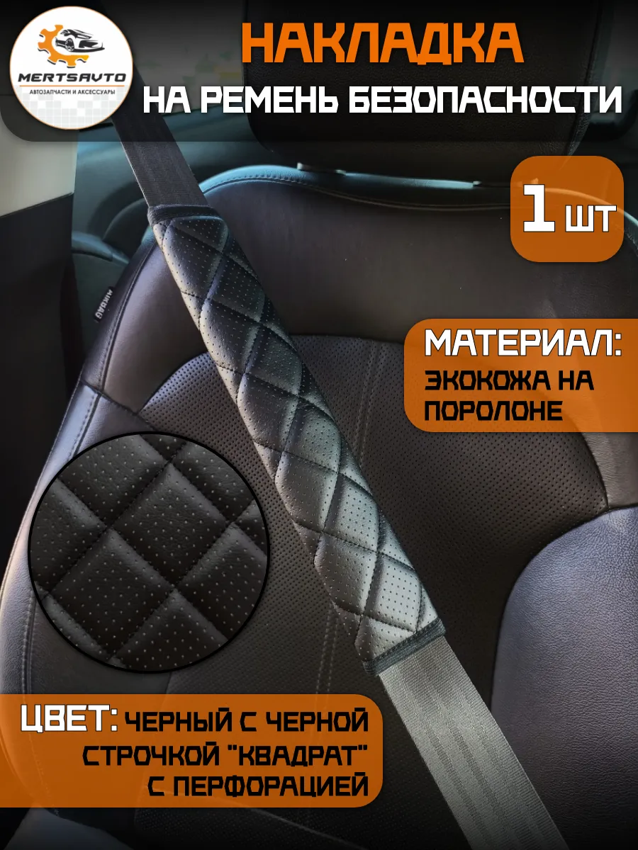 накладка на ремень безопасности