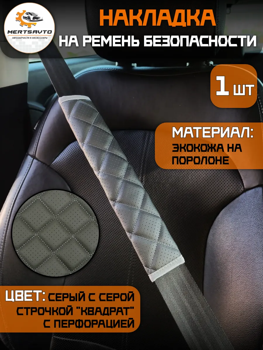 накладка на ремень безопасности