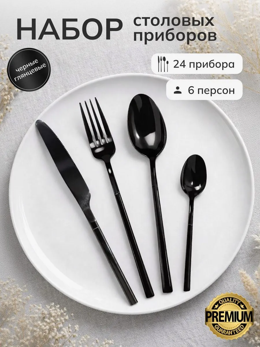 Набор столовых приборов с ножами черный