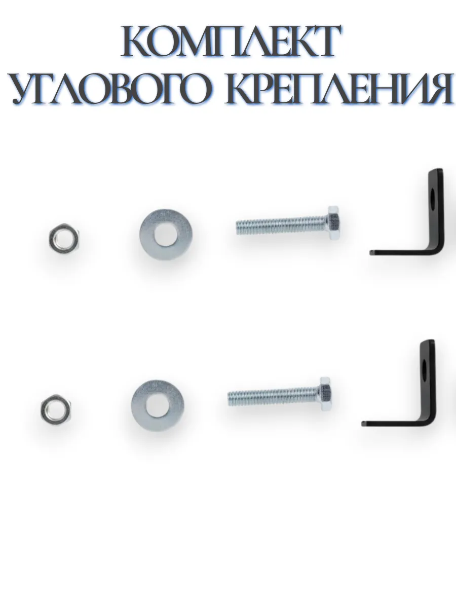 Комплект углового крепления ограждений, черный