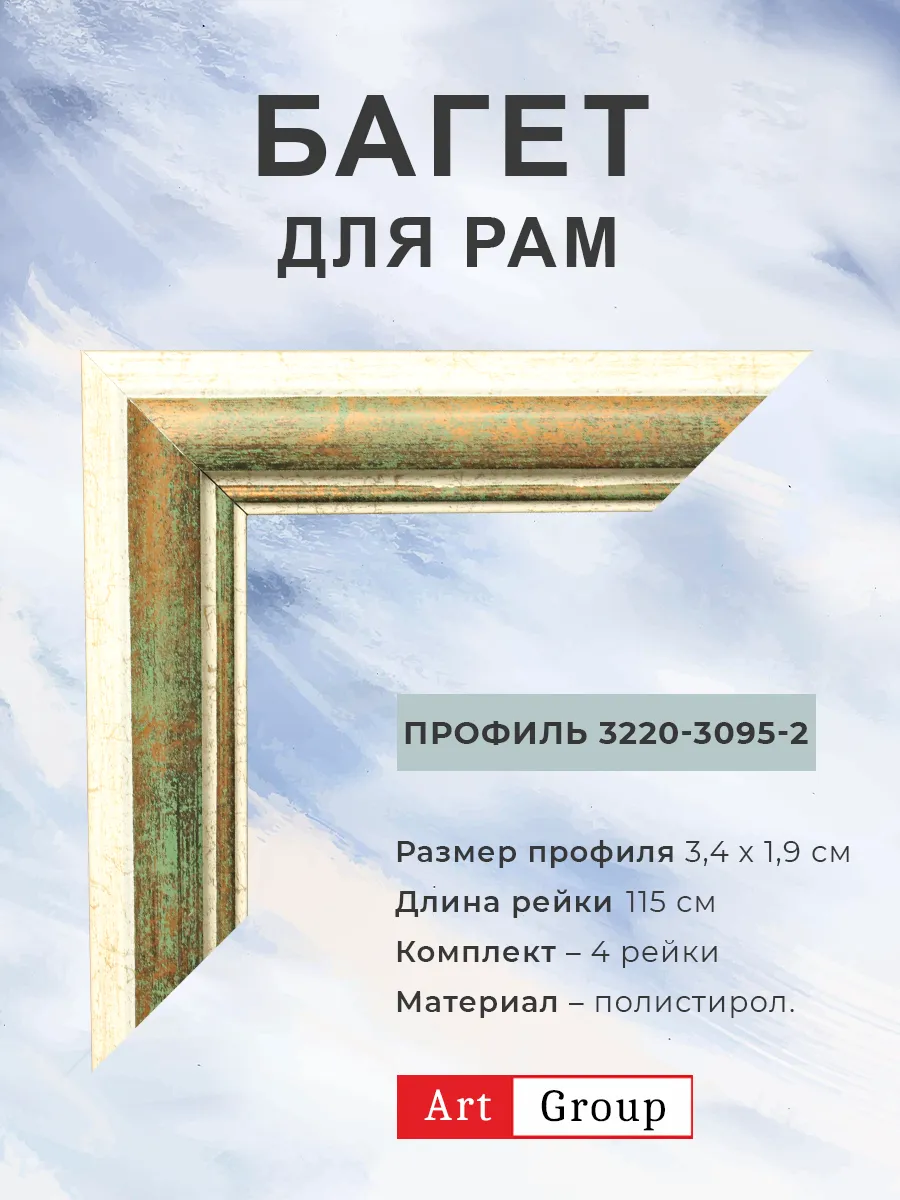 Багет пластиковый, комплект для изготовления рам 4 рейки.