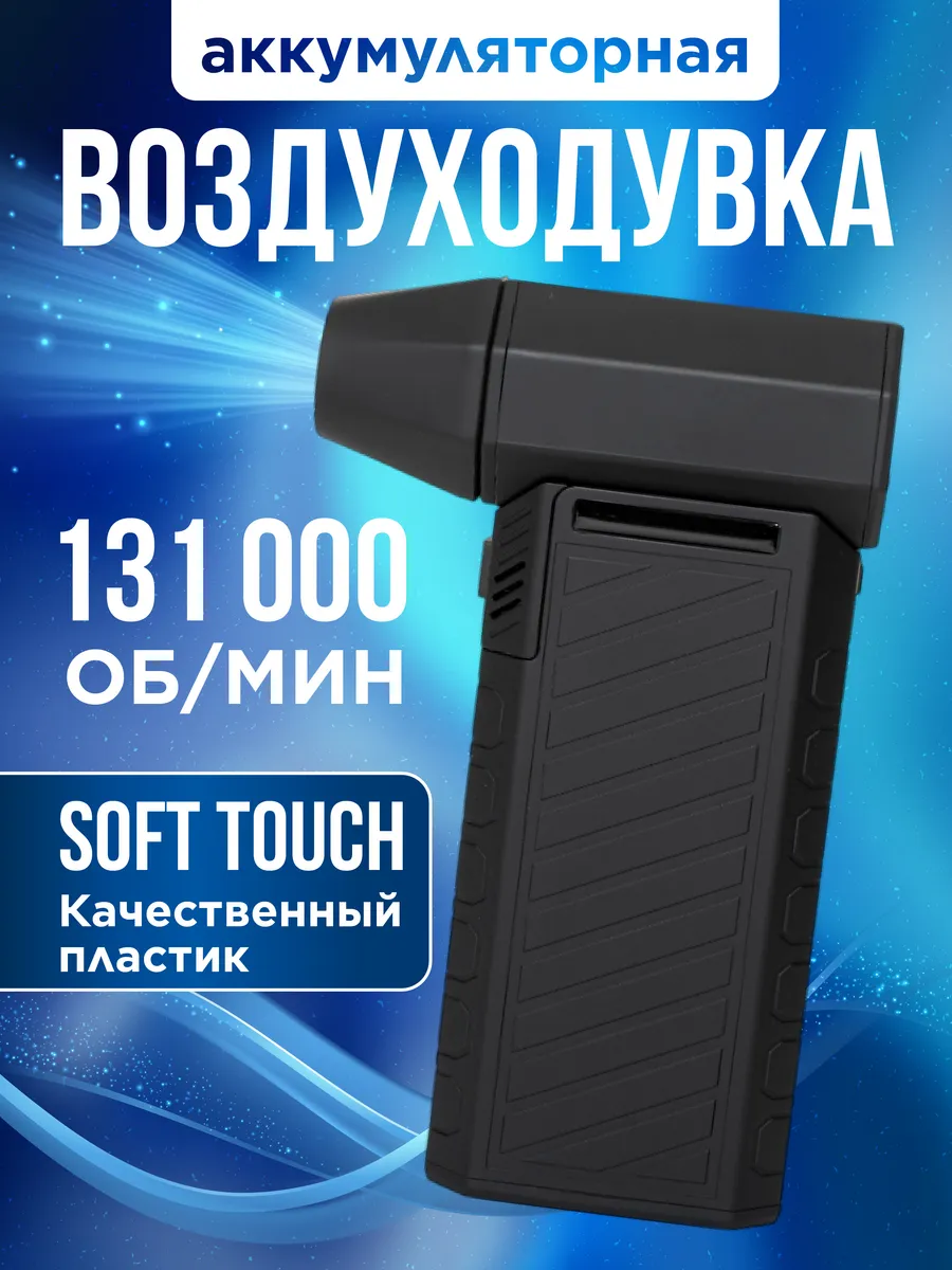Воздуходувка для ПК