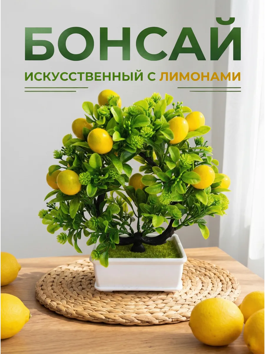 Искусственное растение дерево бонсай Лимон