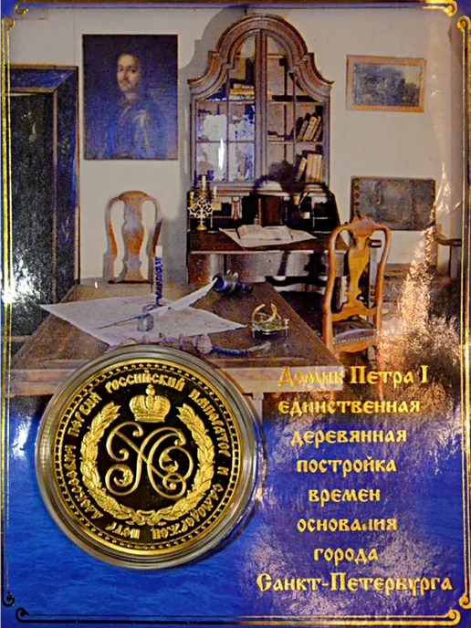 Монета сувенирная подарочная Октябрята, Домик Петра, фото 2