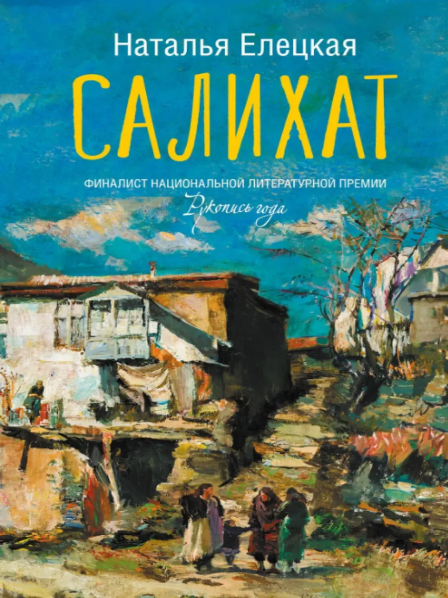 Салихат. Елецкая Наталья Владимировна
