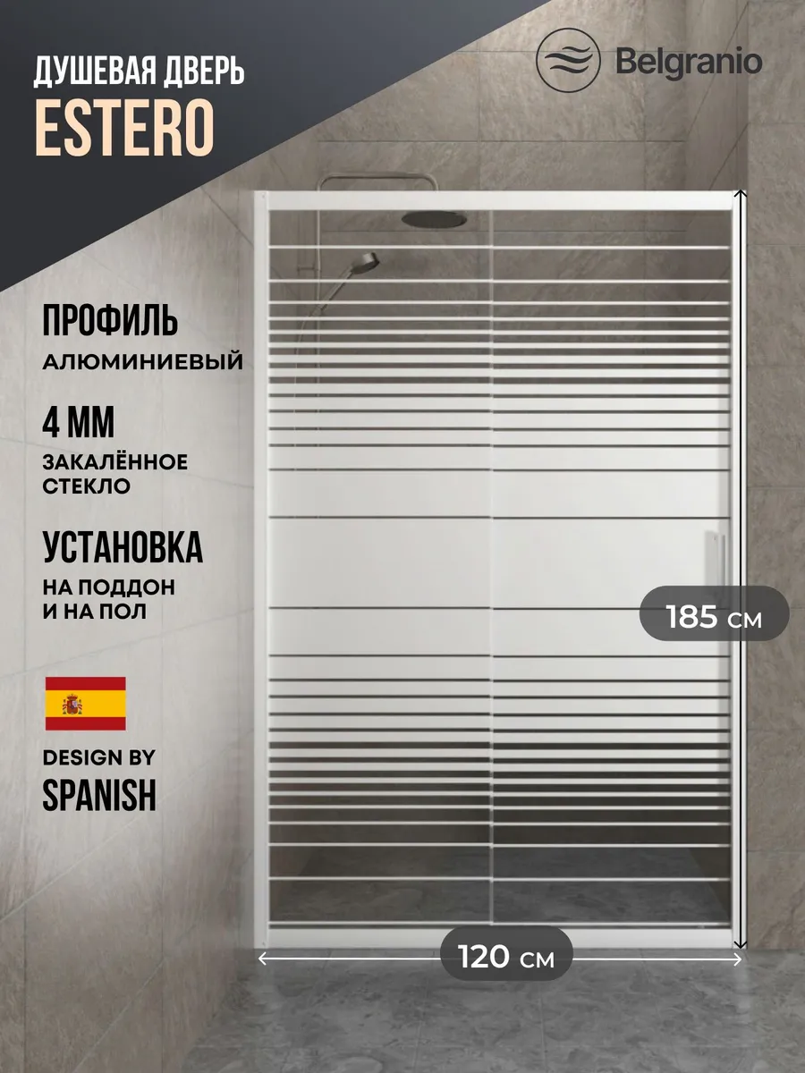 Душевая дверь в нишу Estero 120*185, белый