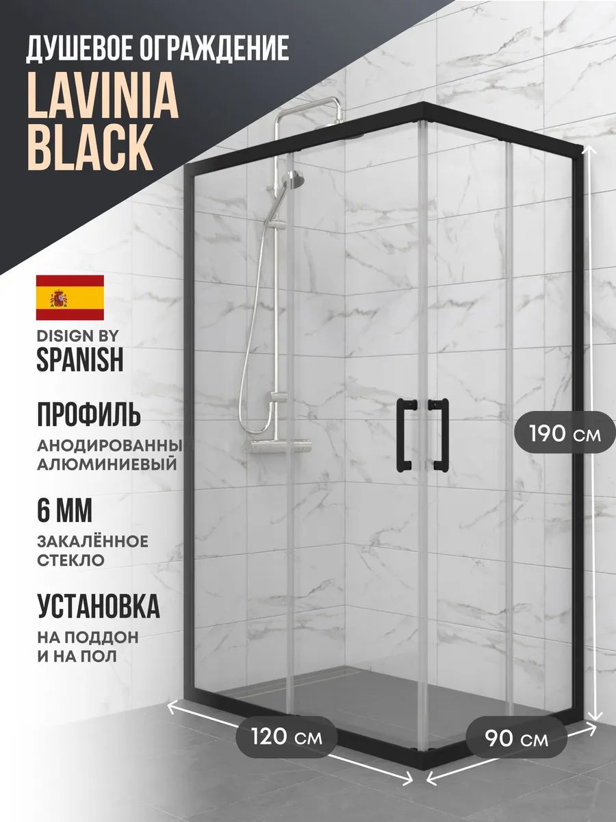 Душевое ограждение Lavinia Black 120*190