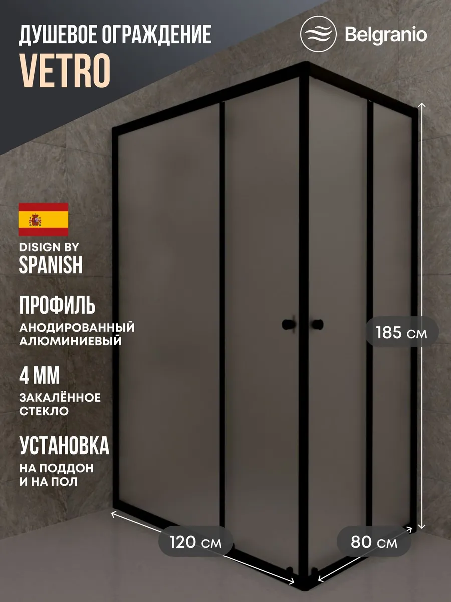 Душевое ограждение Vetro 120*80 профиль черный