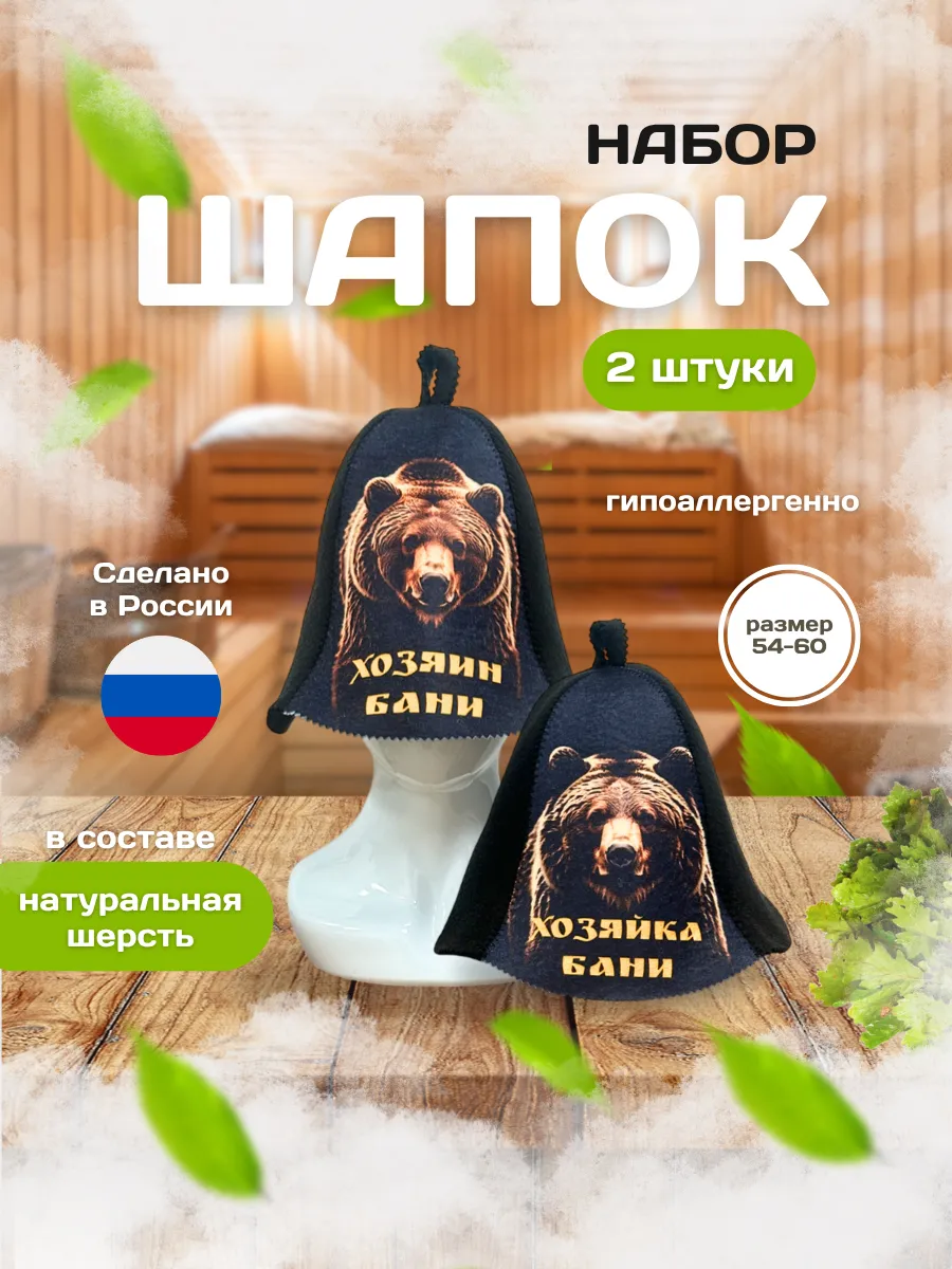 Набор шапок для бани "Хозяин/Хозяйка бани"
