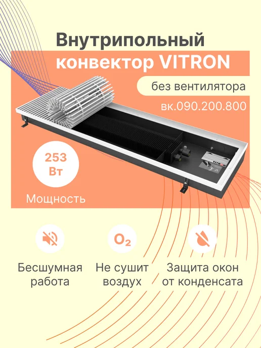 Vitron Конвектор внутрипольный с естественной конвекцией и решёткой, вариант