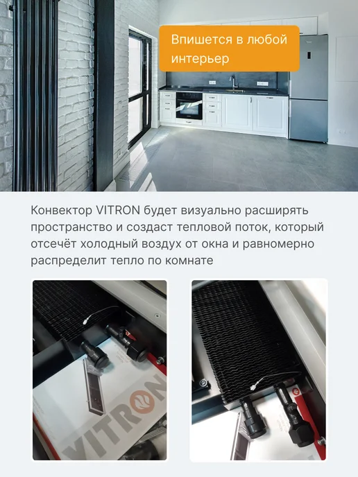 Vitron Конвектор внутрипольный с естественной конвекцией и решёткой, вариант, фото 6