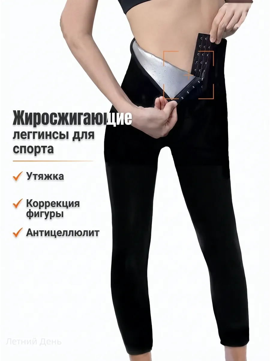Женские леггинсы для похудения с эффектом сауны