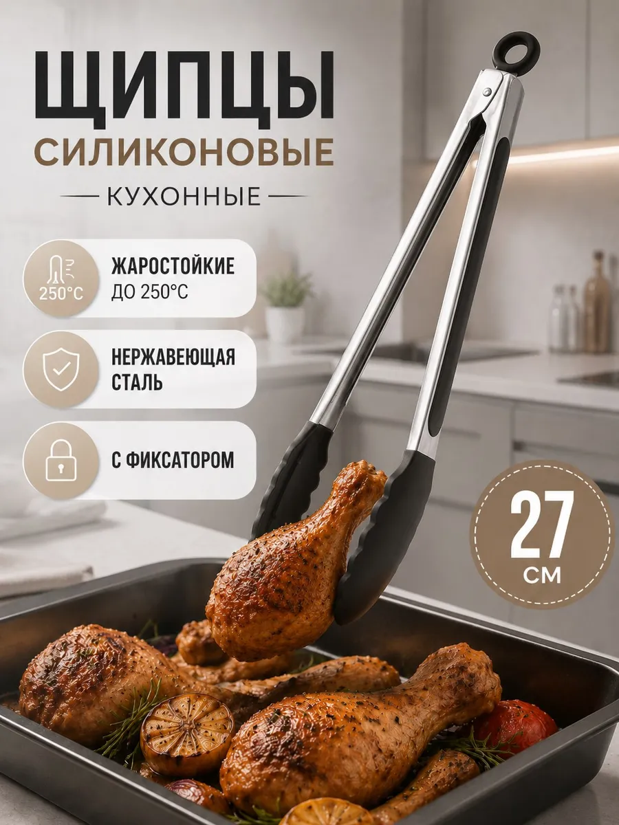 Щипцы кухонные силиконовые