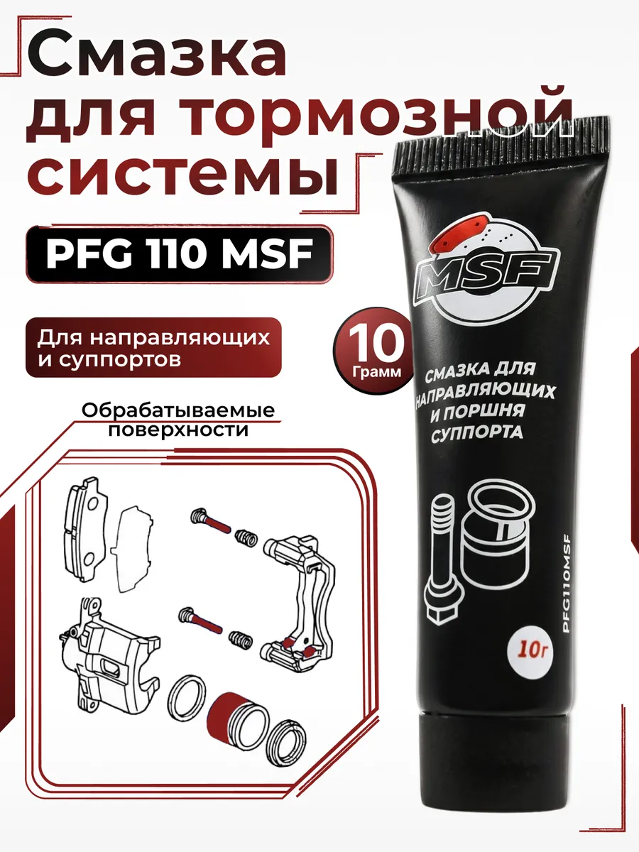 Смазка для направляющих суппорта и тормозного поршня