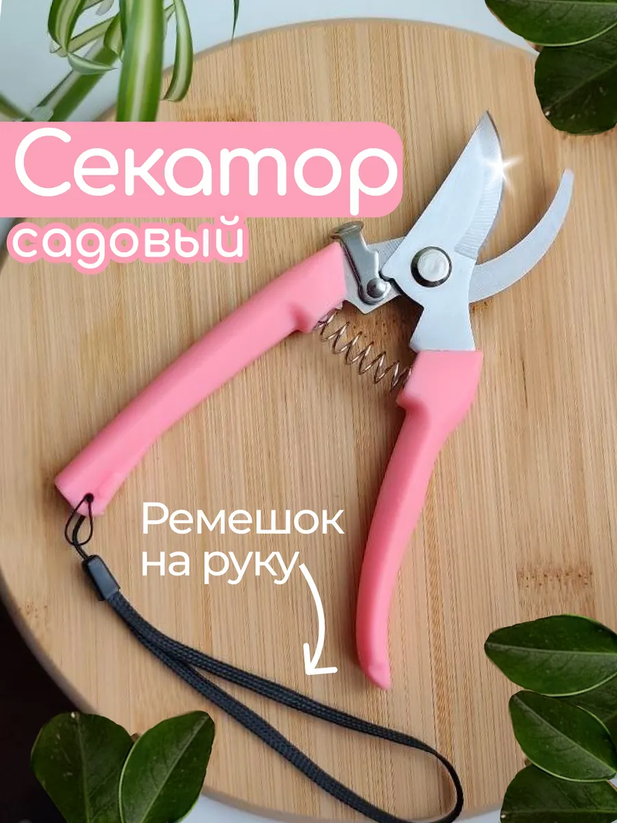 Секатор для цветов садовый ручной флористический розовый