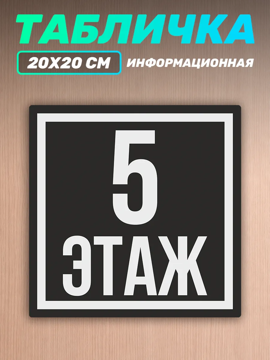 Табличка на дверь информационная этаж номер 5