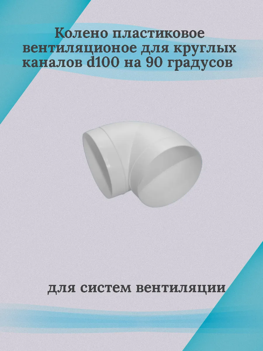 Колено пластиковое вентиляционное 10 ККП90
