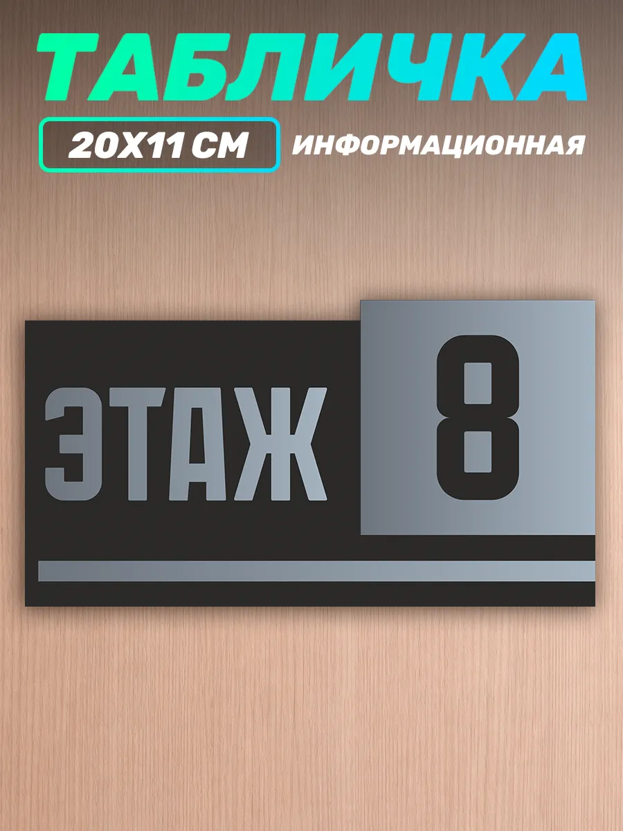 Табличка на дверь информационная этаж номер 8