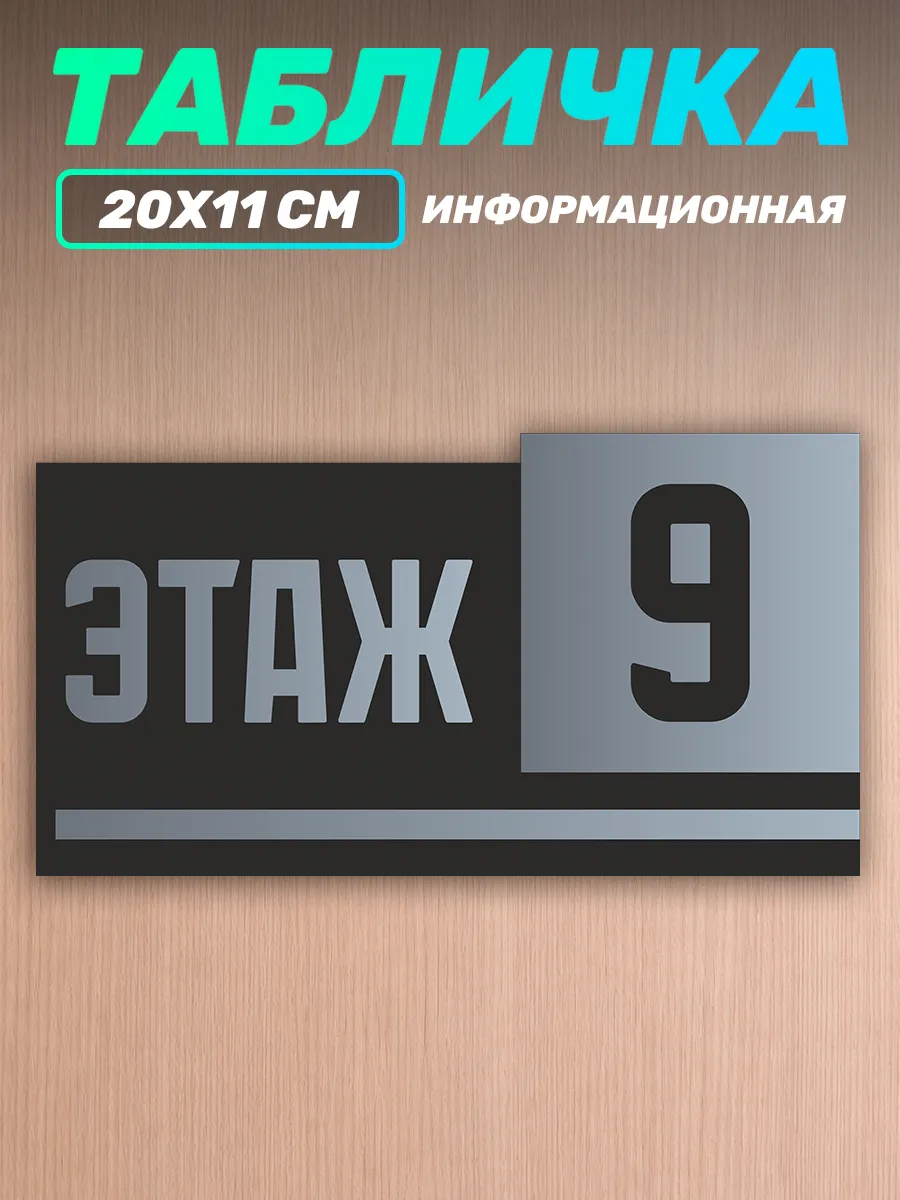 Табличка на дверь информационная этаж номер 9