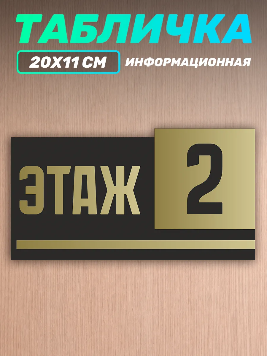 Табличка на дверь информационная этаж номер 2