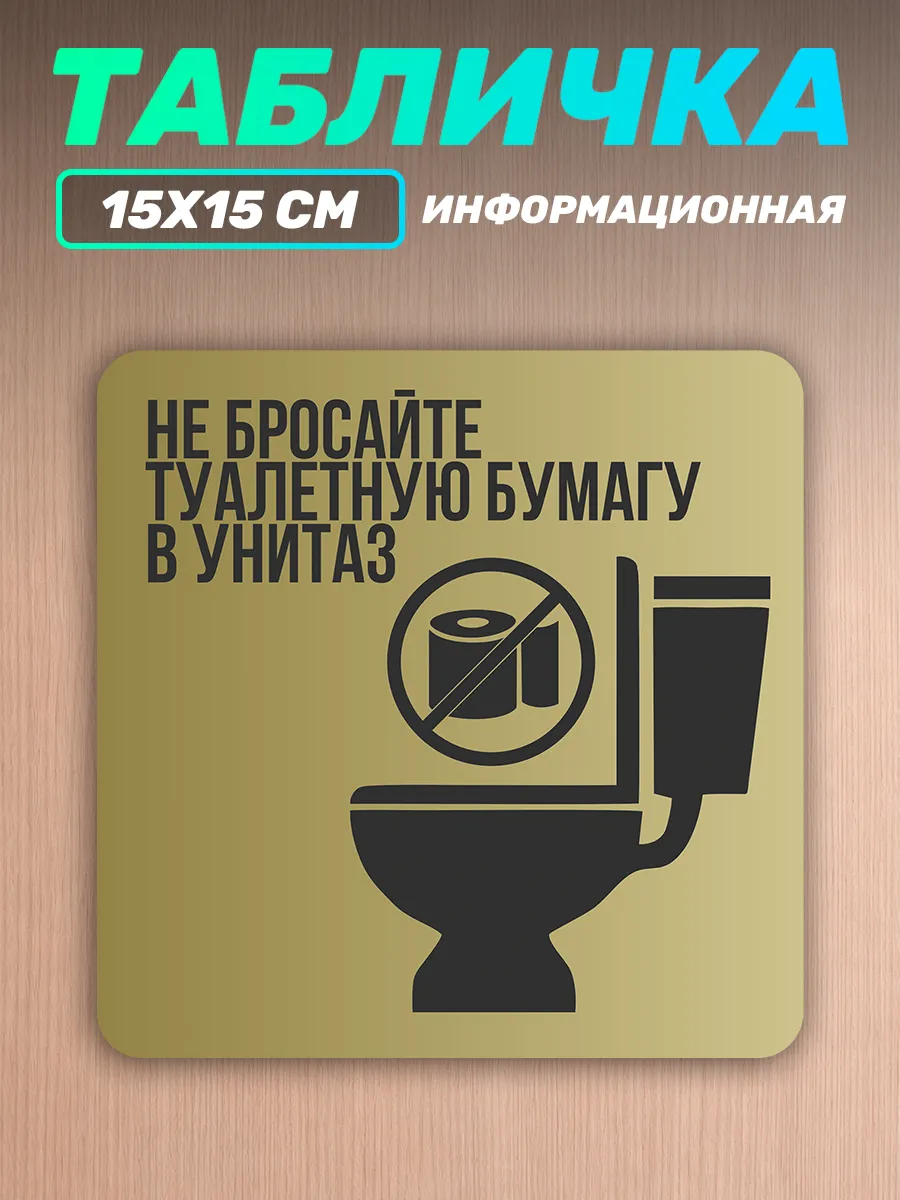 Табличка информационная Не бросайте бумагу в унитаз