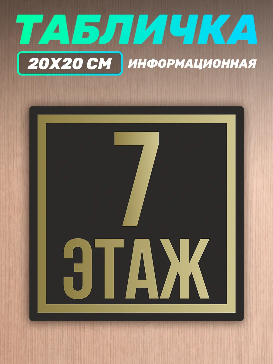 Табличка на дверь информационная этаж номер 7